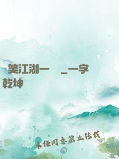 緣笑江湖一劍來