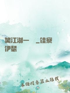 緣笑江湖一劍來