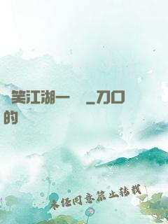 緣笑江湖一劍來