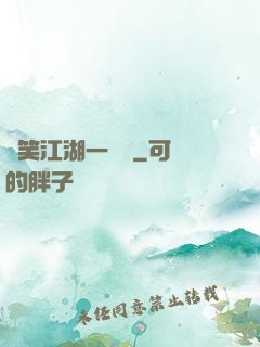 緣笑江湖一劍來