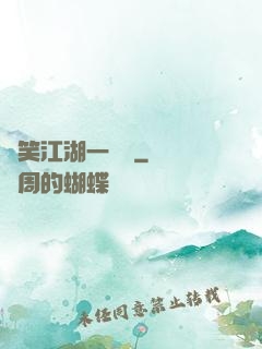緣笑江湖一劍來