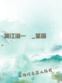 緣笑江湖一劍來