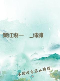緣笑江湖一劍來
