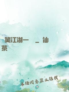 緣笑江湖一劍來