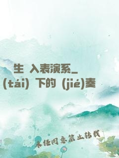 編劇生闖入表演系