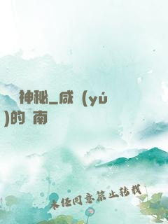 編劇神秘