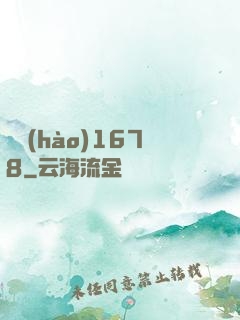 編號(hào)1678