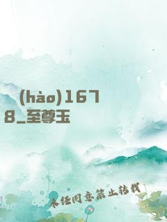 編號(hào)1678
