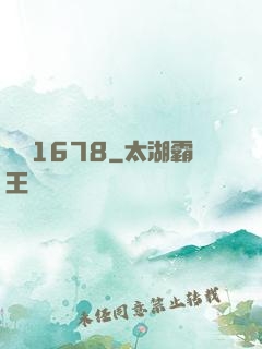編號1678