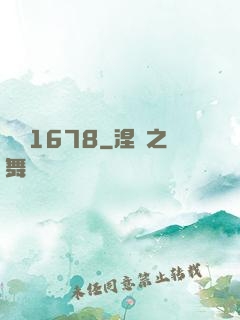 編號1678