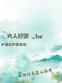 編輯大人好傲嬌