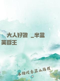 編輯大人好傲嬌