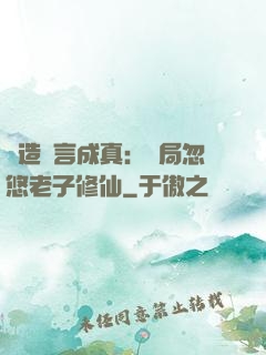 編造謊言成真：開局忽悠老子修仙