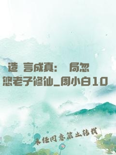 編造謊言成真：開局忽悠老子修仙