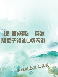 編造謊言成真：開局忽悠老子修仙