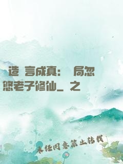 編造謊言成真：開局忽悠老子修仙