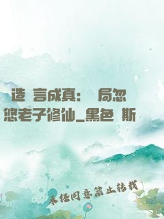 編造謊言成真：開局忽悠老子修仙