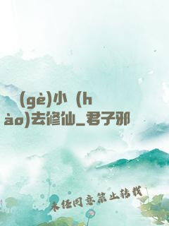 練個(gè)小號(hào)去修仙