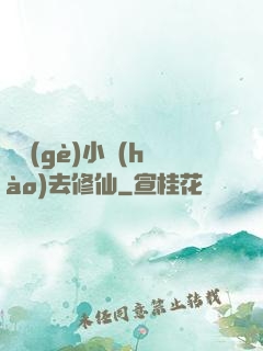 練個(gè)小號(hào)去修仙