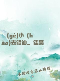 練個(gè)小號(hào)去修仙