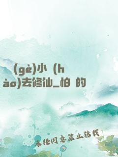 練個(gè)小號(hào)去修仙