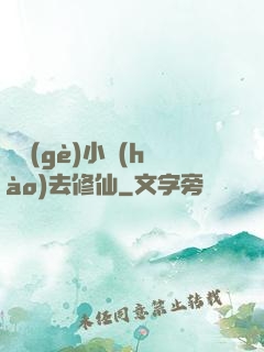練個(gè)小號(hào)去修仙