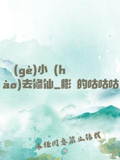 練個(gè)小號(hào)去修仙