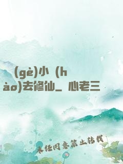 練個(gè)小號(hào)去修仙