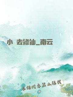 練個小號去修仙