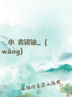 練個小號去修仙