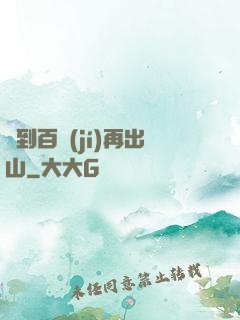 練到百級(jí)再出山