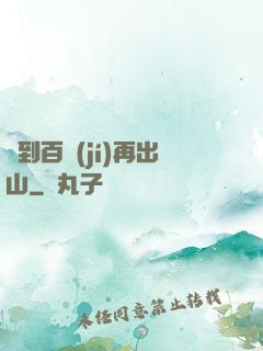 練到百級(jí)再出山