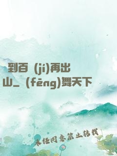 練到百級(jí)再出山