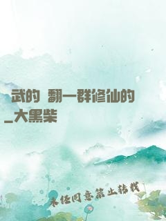 練武的懟翻一群修仙的