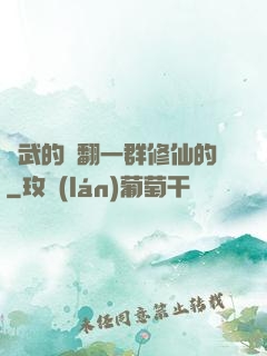 練武的懟翻一群修仙的