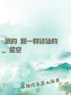 練武的懟翻一群修仙的