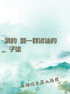 練武的懟翻一群修仙的