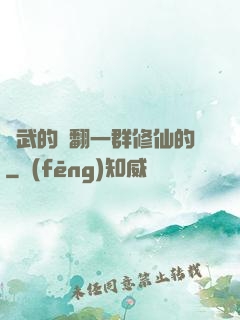 練武的懟翻一群修仙的