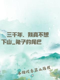 練氣三千年，我真不想下山