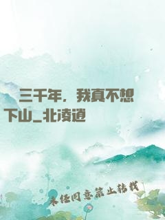 練氣三千年，我真不想下山