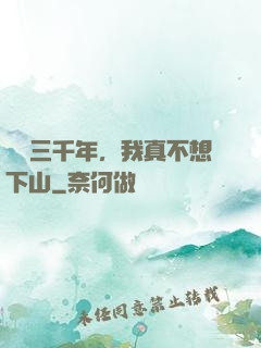 練氣三千年，我真不想下山