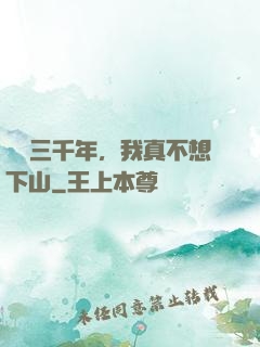 練氣三千年，我真不想下山