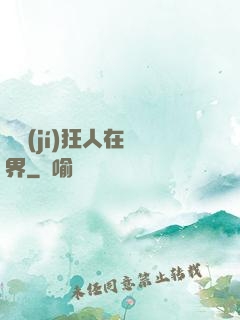 練級(jí)狂人在異界