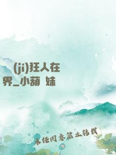 練級(jí)狂人在異界