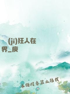 練級(jí)狂人在異界