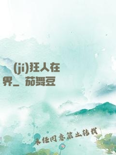 練級(jí)狂人在異界
