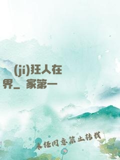 練級(jí)狂人在異界