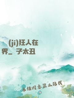 練級(jí)狂人在異界