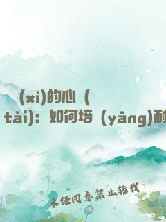 練習(xí)的心態(tài)：如何培養(yǎng)耐心、專注和自律