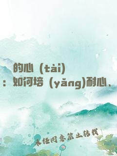 練習的心態(tài)：如何培養(yǎng)耐心、專注和自律